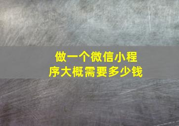 做一个微信小程序大概需要多少钱