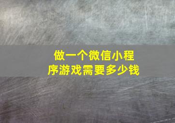 做一个微信小程序游戏需要多少钱