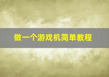 做一个游戏机简单教程