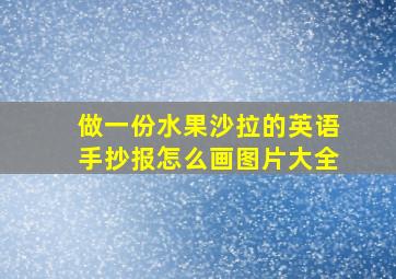 做一份水果沙拉的英语手抄报怎么画图片大全