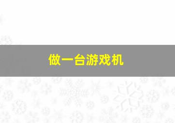 做一台游戏机