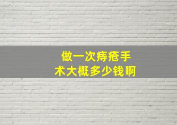 做一次痔疮手术大概多少钱啊