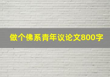 做个佛系青年议论文800字