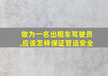 做为一名出租车驾驶员,应该怎样保证营运安全