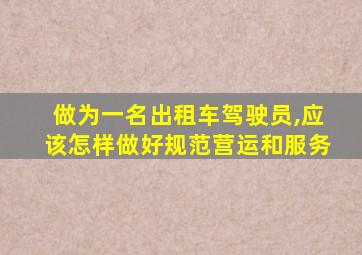 做为一名出租车驾驶员,应该怎样做好规范营运和服务