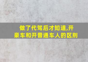 做了代驾后才知道,开豪车和开普通车人的区别