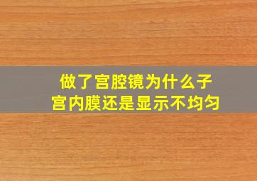 做了宫腔镜为什么子宫内膜还是显示不均匀