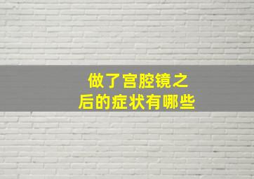 做了宫腔镜之后的症状有哪些