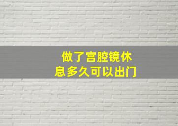 做了宫腔镜休息多久可以出门