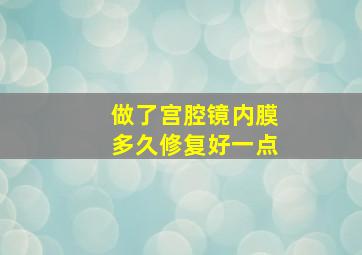 做了宫腔镜内膜多久修复好一点