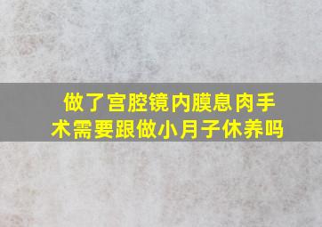 做了宫腔镜内膜息肉手术需要跟做小月子休养吗