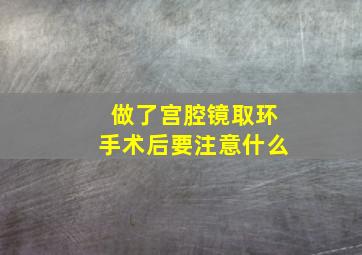 做了宫腔镜取环手术后要注意什么