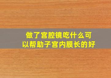 做了宫腔镜吃什么可以帮助子宫内膜长的好