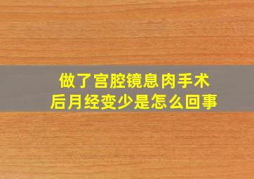 做了宫腔镜息肉手术后月经变少是怎么回事