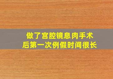 做了宫腔镜息肉手术后第一次例假时间很长