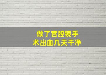 做了宫腔镜手术出血几天干净