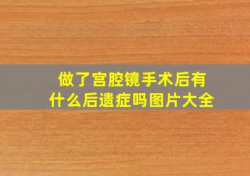 做了宫腔镜手术后有什么后遗症吗图片大全