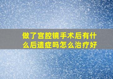 做了宫腔镜手术后有什么后遗症吗怎么治疗好