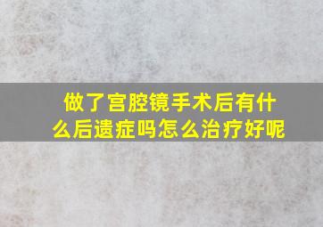 做了宫腔镜手术后有什么后遗症吗怎么治疗好呢