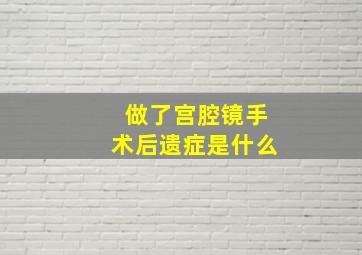 做了宫腔镜手术后遗症是什么