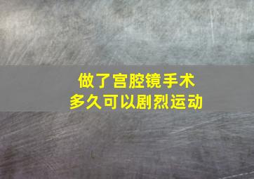 做了宫腔镜手术多久可以剧烈运动