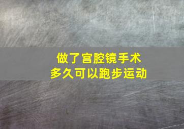 做了宫腔镜手术多久可以跑步运动