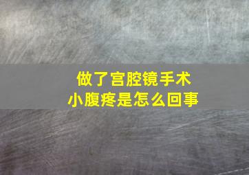 做了宫腔镜手术小腹疼是怎么回事