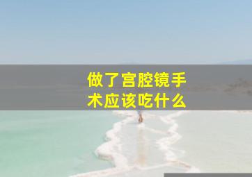 做了宫腔镜手术应该吃什么