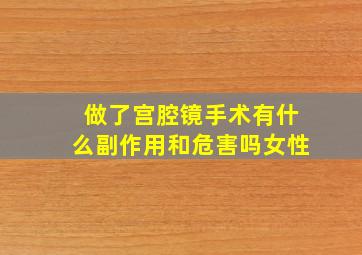 做了宫腔镜手术有什么副作用和危害吗女性