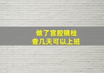 做了宫腔镜检查几天可以上班