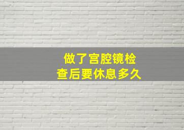 做了宫腔镜检查后要休息多久