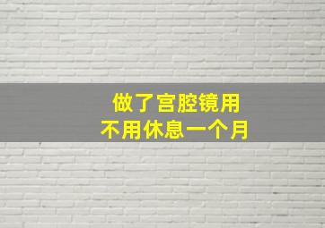 做了宫腔镜用不用休息一个月