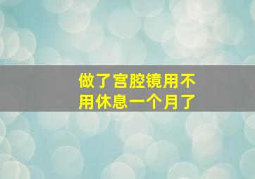 做了宫腔镜用不用休息一个月了