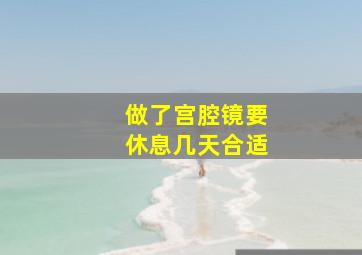 做了宫腔镜要休息几天合适