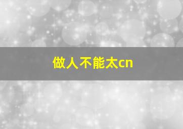 做人不能太cn