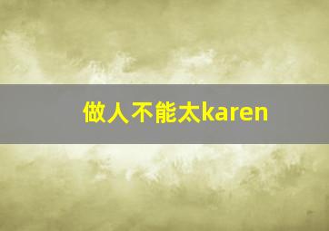 做人不能太karen