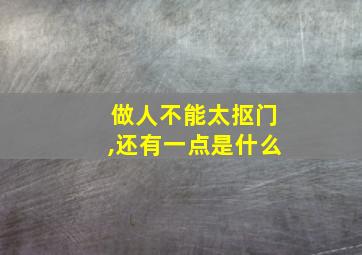 做人不能太抠门,还有一点是什么