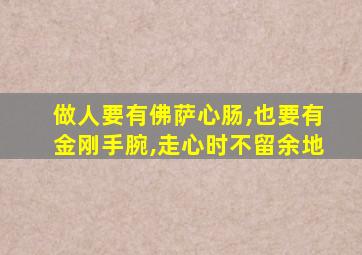 做人要有佛萨心肠,也要有金刚手腕,走心时不留余地