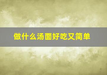 做什么汤面好吃又简单