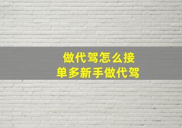 做代驾怎么接单多新手做代驾