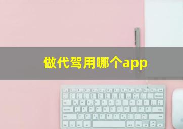 做代驾用哪个app