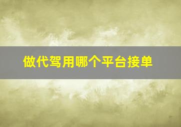 做代驾用哪个平台接单