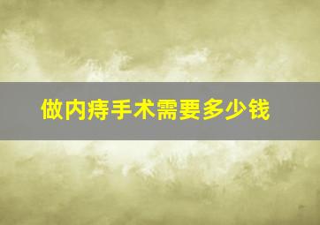 做内痔手术需要多少钱