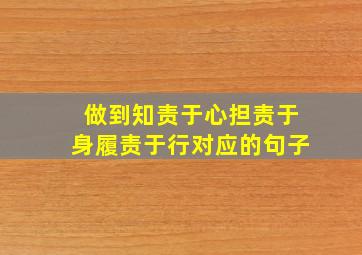 做到知责于心担责于身履责于行对应的句子