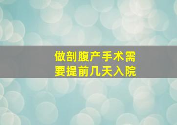 做剖腹产手术需要提前几天入院