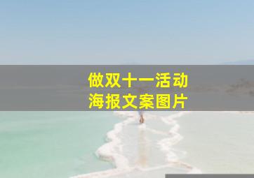 做双十一活动海报文案图片