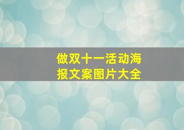 做双十一活动海报文案图片大全