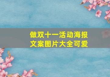 做双十一活动海报文案图片大全可爱