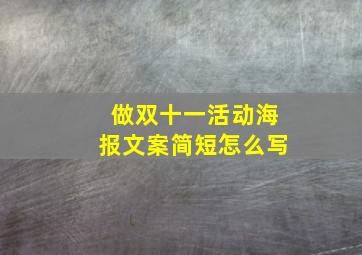 做双十一活动海报文案简短怎么写