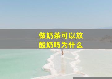 做奶茶可以放酸奶吗为什么